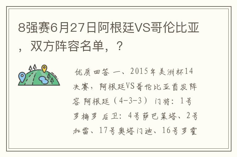 8强赛6月27日阿根廷VS哥伦比亚,双方阵容名单,?