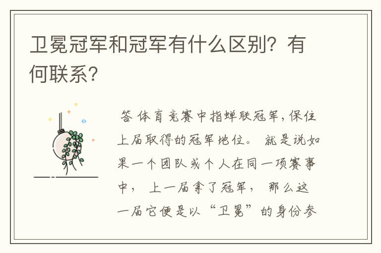 卫冕冠军和冠军有什么区别?有何联系?