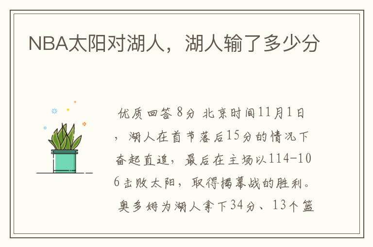 NBA太阳对湖人,湖人输了多少分
