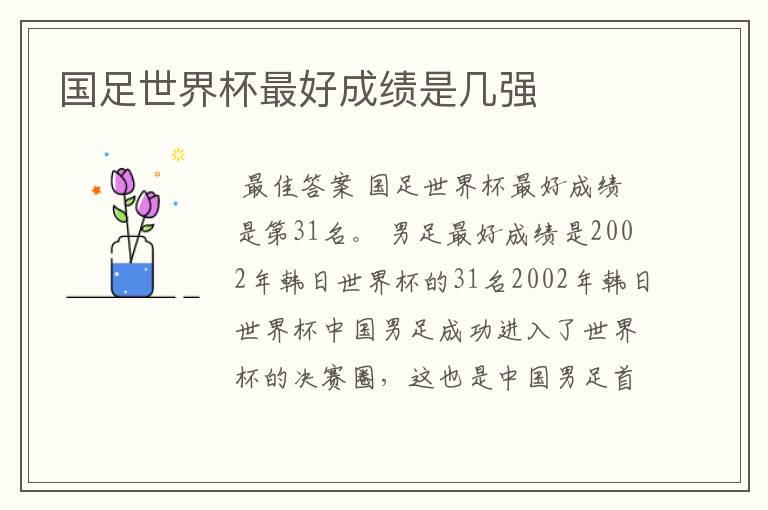 国足世界杯最好成绩是几强