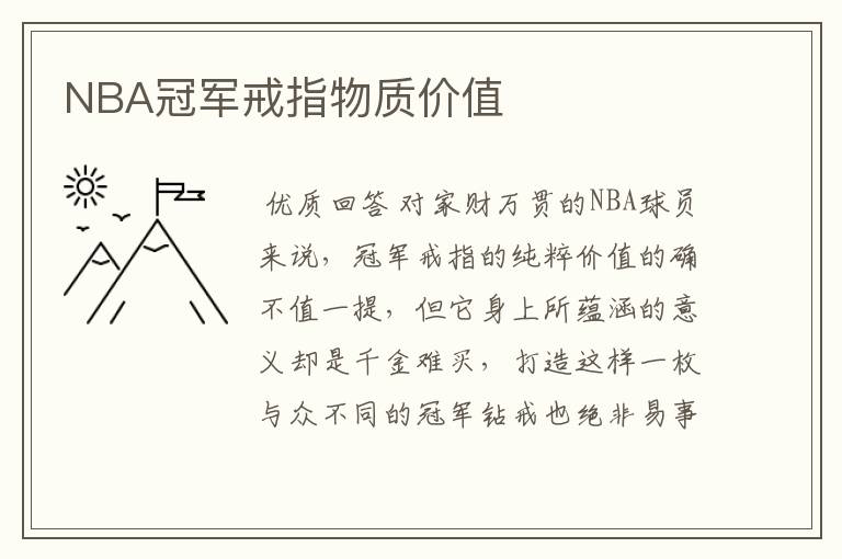NBA冠军戒指物质价值