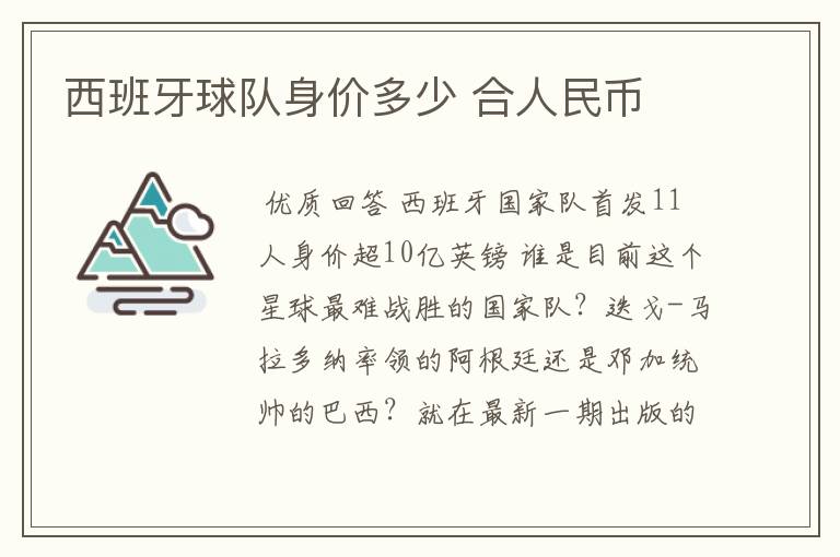西班牙球队身价多少 合人民币