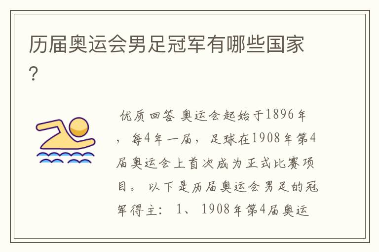 历届奥运会男足冠军有哪些国家?
