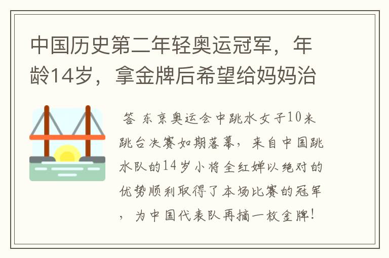中国历史第二年轻奥运冠军,年龄14岁,拿金牌后希望给妈妈治病,她是谁?
