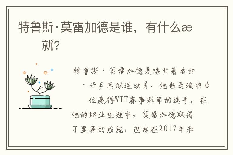 特鲁斯·莫雷加德是谁,有什么成就?