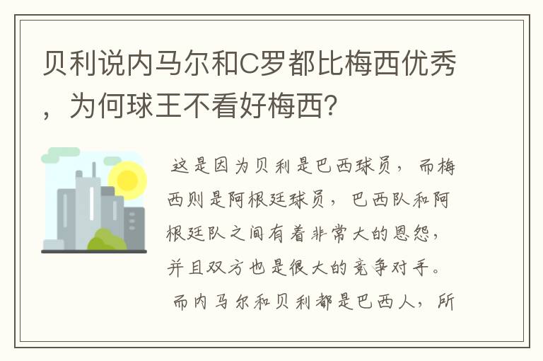 贝利说内马尔和C罗都比梅西优秀,为何球王不看好梅西?