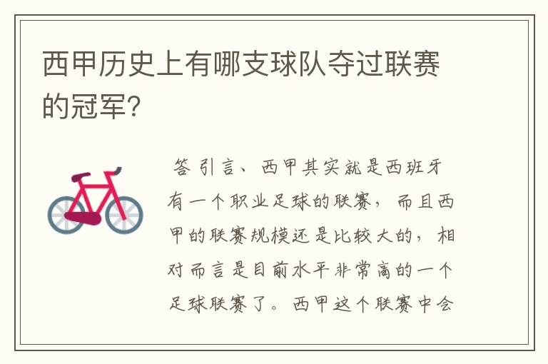 西甲历史上有哪支球队夺过联赛的冠军?