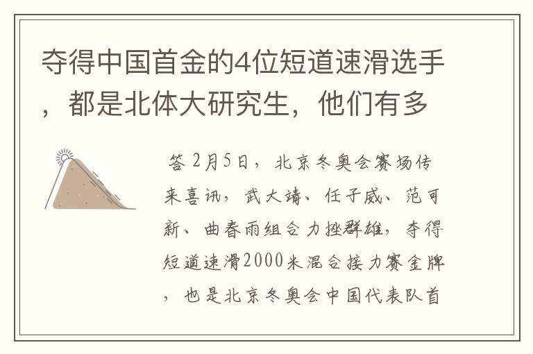 夺得中国首金的4位短道速滑选手,都是北体大研究生,他们有多优秀?