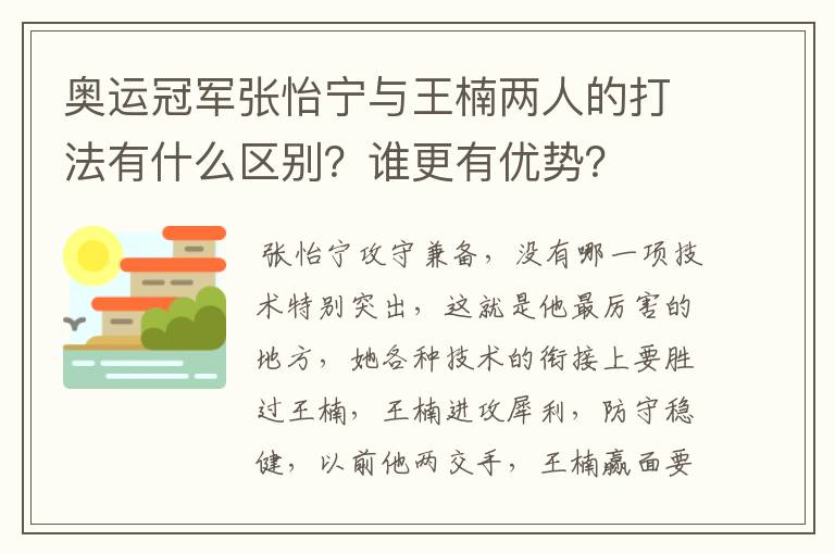 奥运冠军张怡宁与王楠两人的打法有什么区别？谁更有优势？