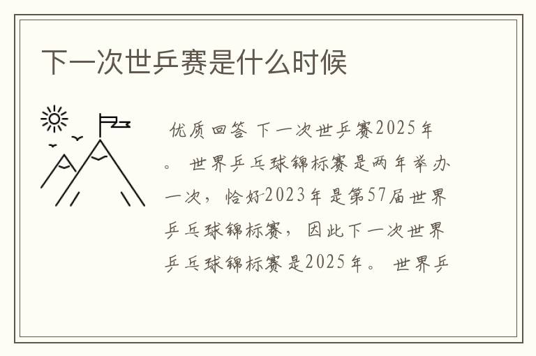 下一次世乒赛是什么时候