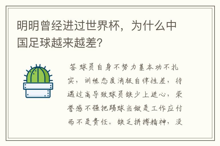 明明曾经进过世界杯,为什么中国足球越来越差?