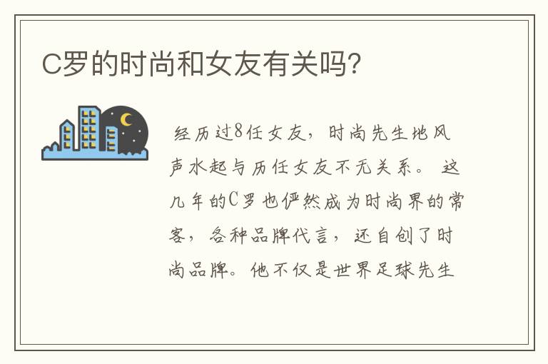 C罗的时尚和女友有关吗?