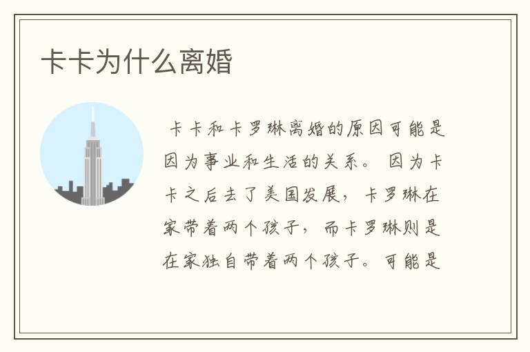 卡卡为什么离婚