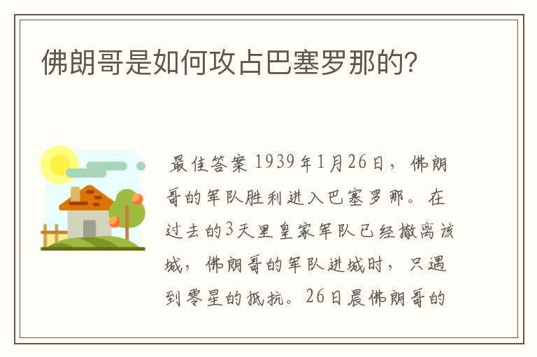 佛朗哥是如何攻占巴塞罗那的?