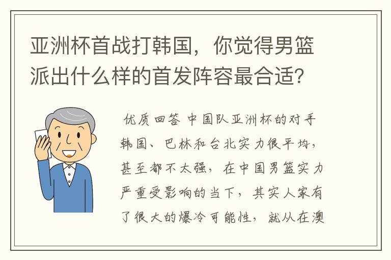 亚洲杯首战打韩国,你觉得男篮派出什么样的首发阵容最合适?