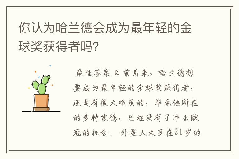 你认为哈兰德会成为最年轻的金球奖获得者吗?