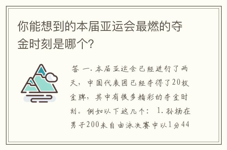 你能想到的本届亚运会最燃的夺金时刻是哪个?
