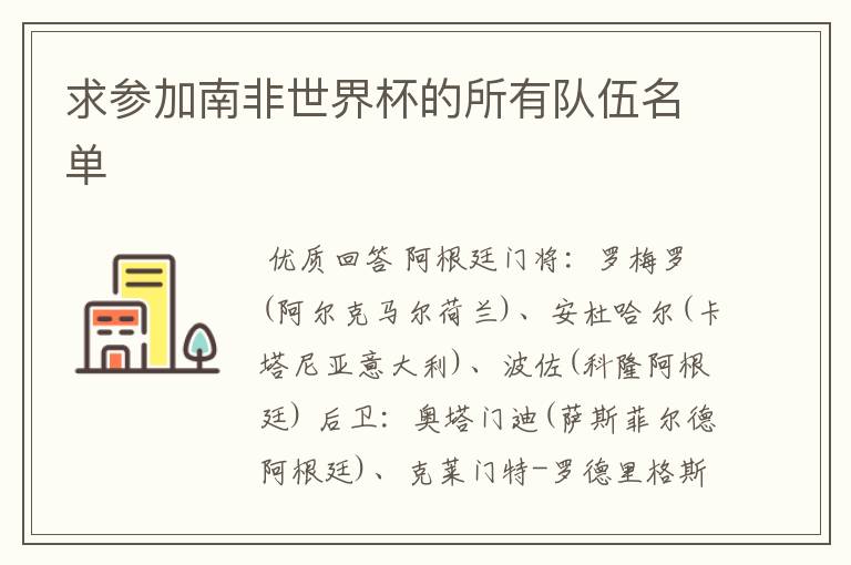 求参加南非世界杯的所有队伍名单