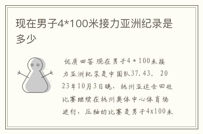 现在男子4*100米接力亚洲纪录是多少