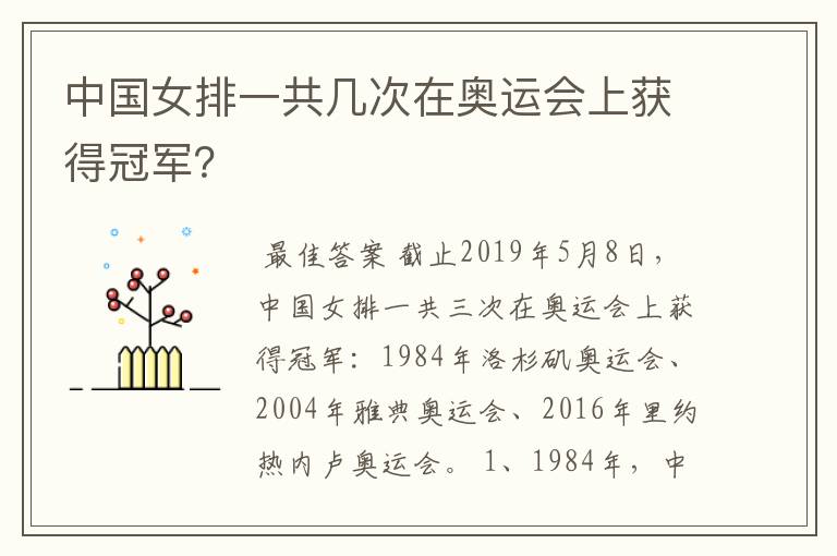 中国女排一共几次在奥运会上获得冠军?