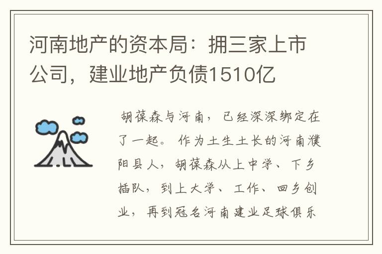 河南地产的资本局:拥三家上市公司,建业地产负债1510亿