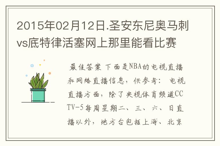 2015年02月12日.圣安东尼奥马刺vs底特律活塞网上那里能看比赛?