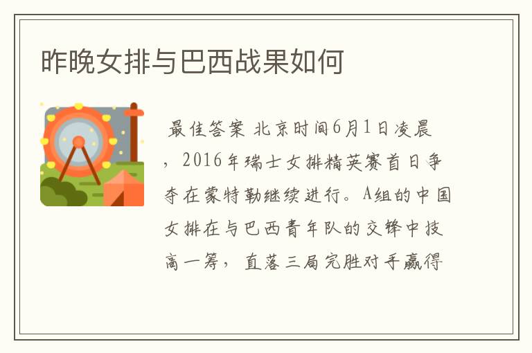 昨晚女排与巴西战果如何