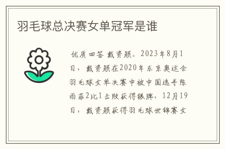 羽毛球总决赛女单冠军是谁