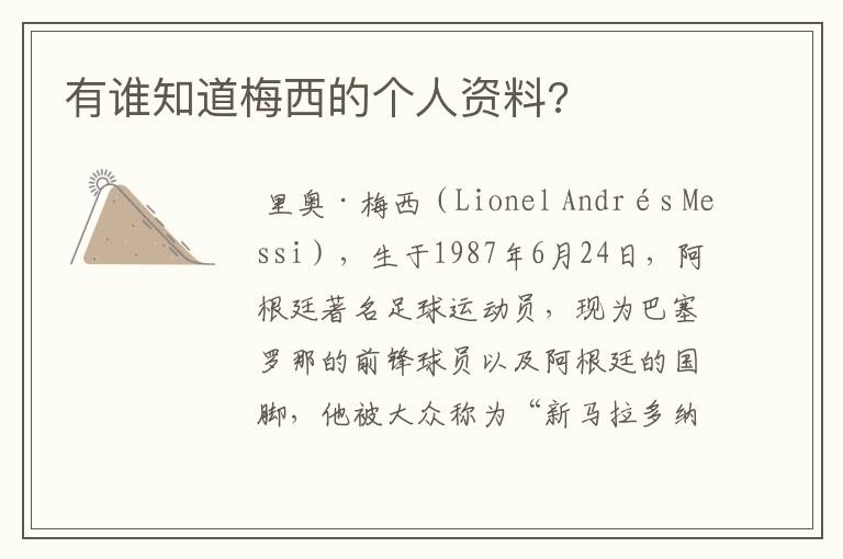 有谁知道梅西的个人资料?