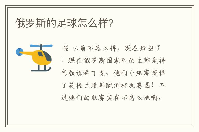 俄罗斯的足球怎么样?