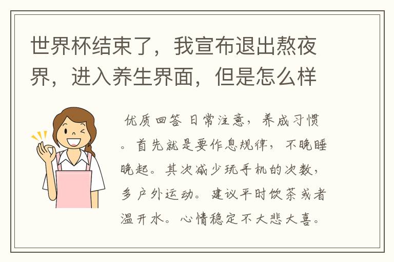 世界杯结束了,我宣布退出熬夜界,进入养生界面,但是怎么样才能更方便的养生呢?