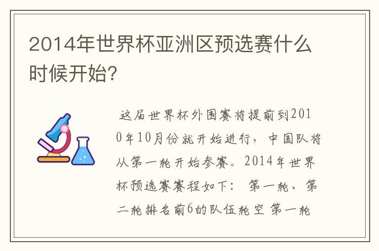2014年世界杯亚洲区预选赛什么时候开始?