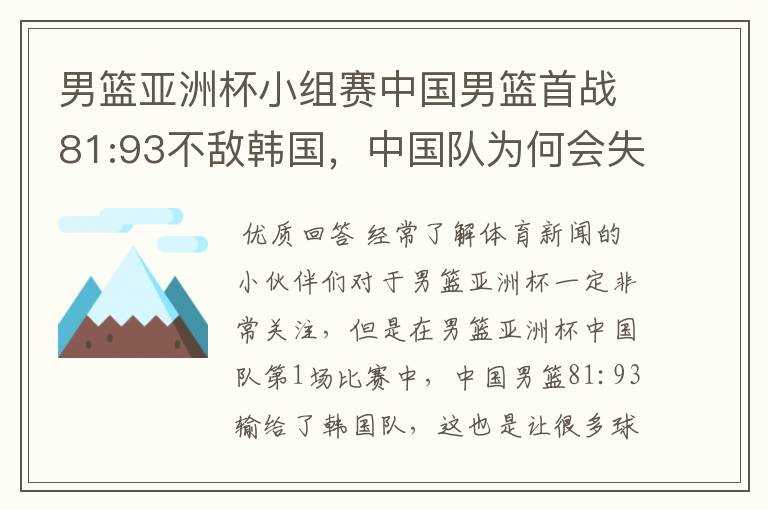 男篮亚洲杯小组赛中国男篮首战81:93不敌韩国,中国队为何会失利?