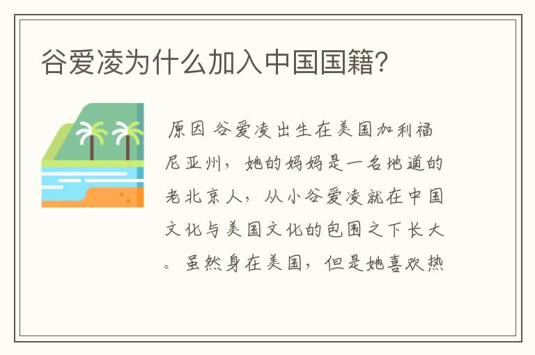 谷爱凌为什么加入中国国籍?