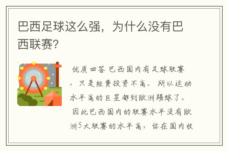 巴西足球这么强,为什么没有巴西联赛?