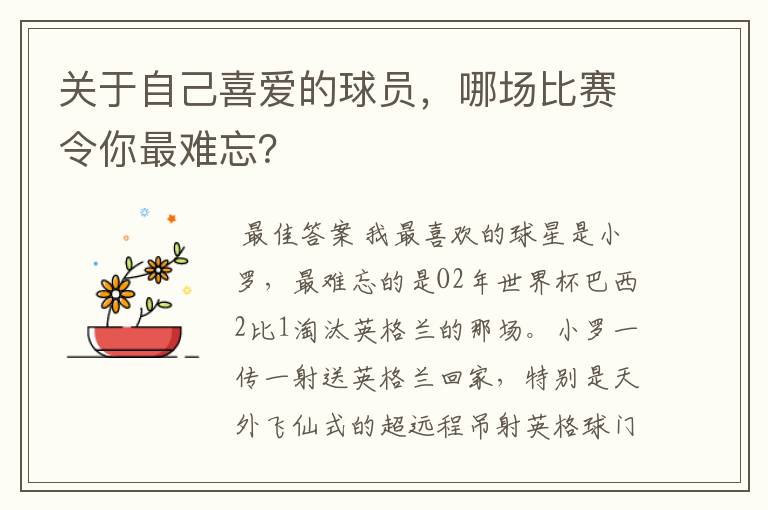 关于自己喜爱的球员,哪场比赛令你最难忘?