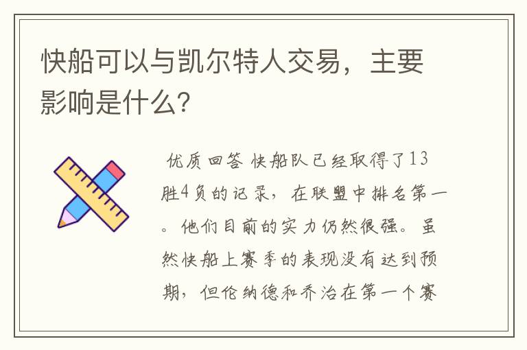 快船可以与凯尔特人交易,主要影响是什么?