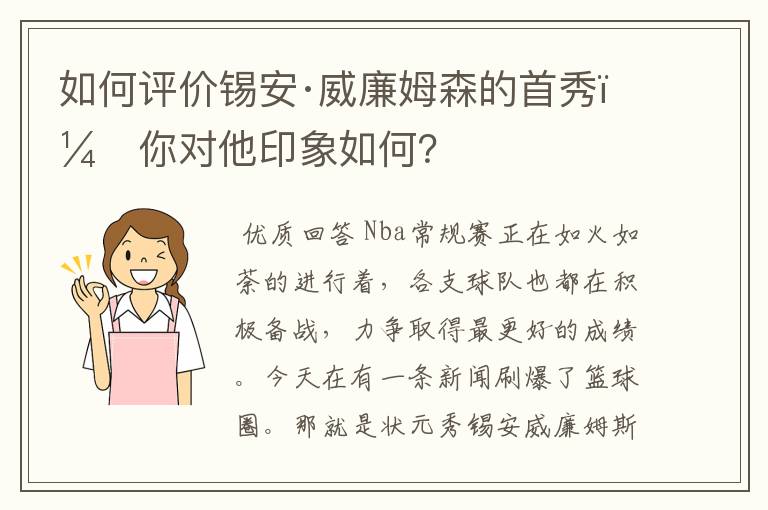 如何评价锡安·威廉姆森的首秀,你对他印象如何?