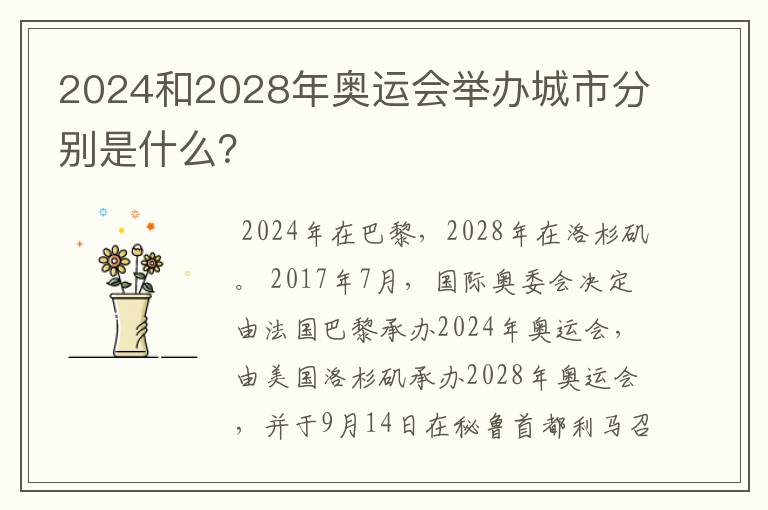 2024和2028年奥运会举办城市分别是什么?