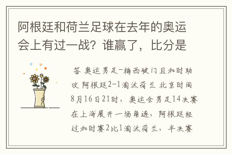 阿根廷和荷兰足球在去年的奥运会上有过一战?谁赢了,比分是多少?