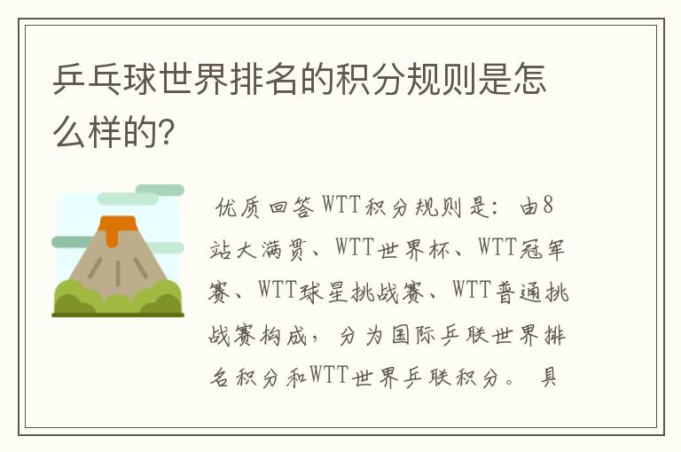 乒乓球世界排名的积分规则是怎么样的?