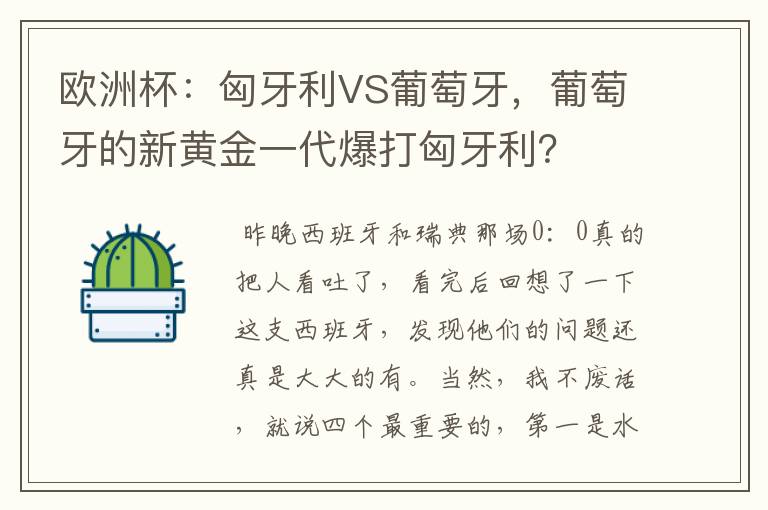 欧洲杯:匈牙利VS葡萄牙,葡萄牙的新黄金一代爆打匈牙利?