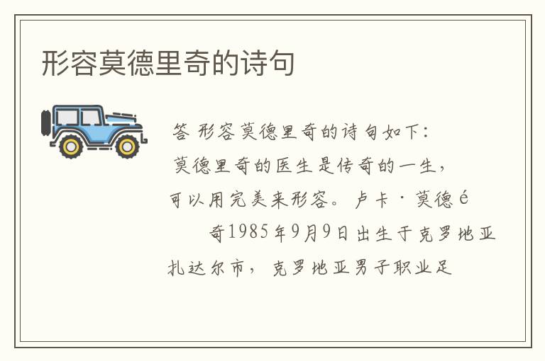 形容莫德里奇的诗句