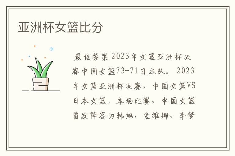 亚洲杯女篮比分