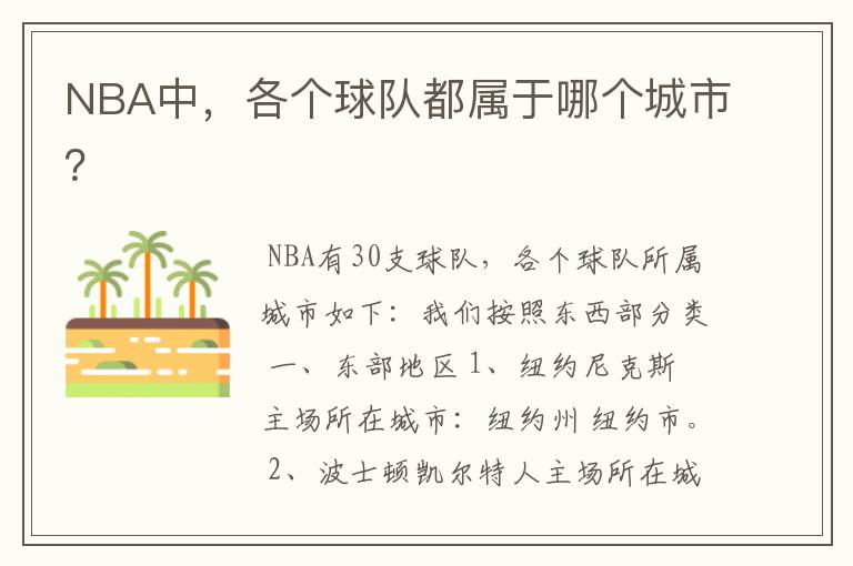 NBA中,各个球队都属于哪个城市?