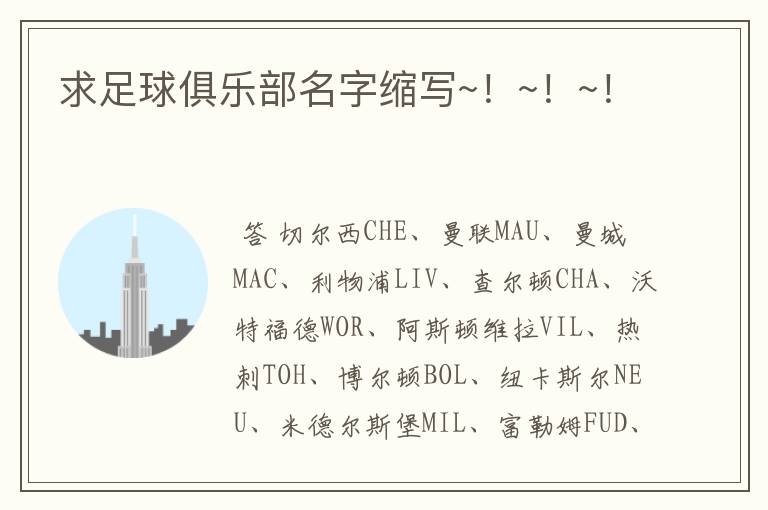 求足球俱乐部名字缩写~!~!~!