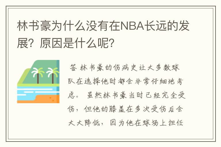 林书豪为什么没有在NBA长远的发展?原因是什么呢?