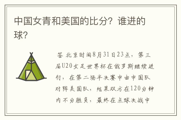 中国女青和美国的比分?谁进的球?