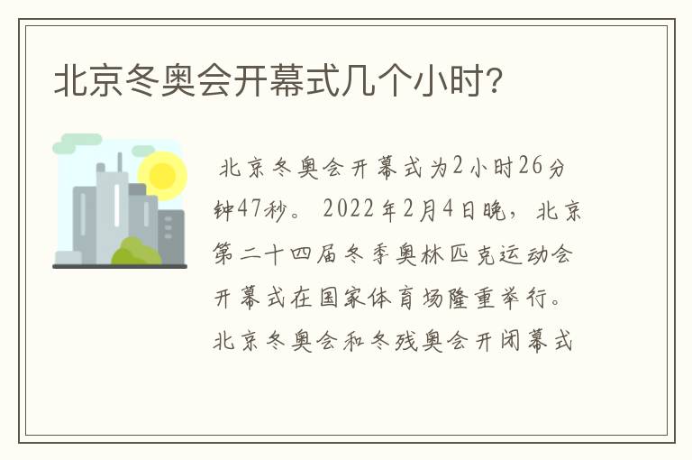 北京冬奥会开幕式几个小时?