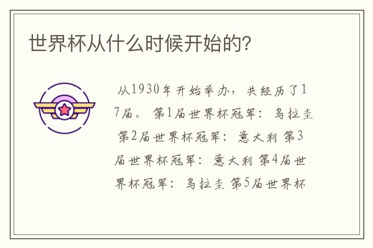 世界杯从什么时候开始的?